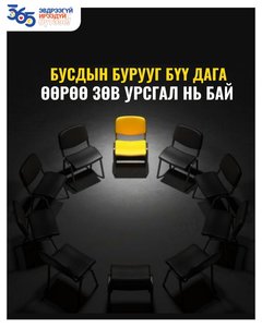 Бурууг дагах биш, зөвийг манлайлах нь чиний сонголт